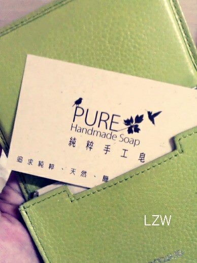 PURE純粹手工皂2013名片