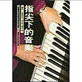 [全新]指尖下的音樂#音樂#書