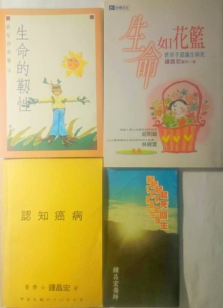 生命的韌性～信仰與醫治/生命如花籃/認知癌病/起死回生#鍾昌宏