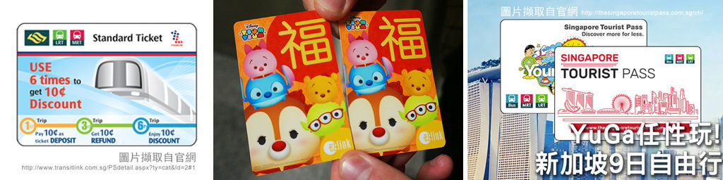 新加坡交通卡~不專業介紹在這（Standard-Ticket、ez-link、Singapore-Tourist-Pass.jpg