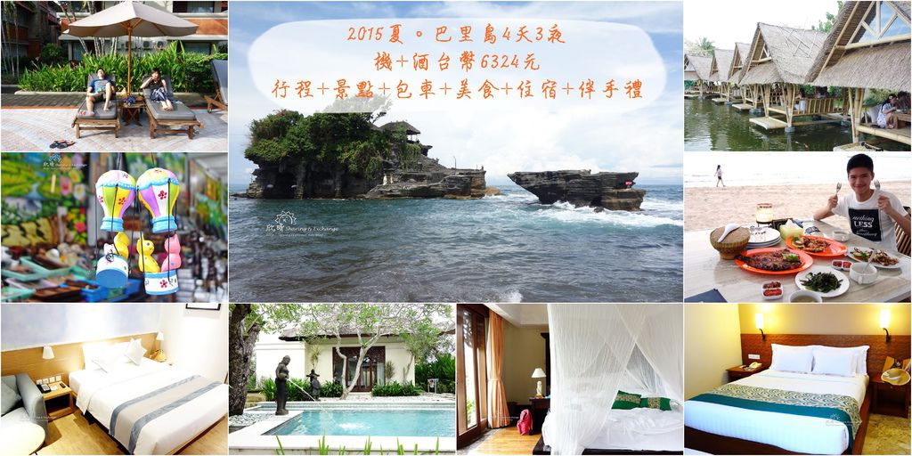 |峇里島|巴里島4天3夜。機+酒6324元!