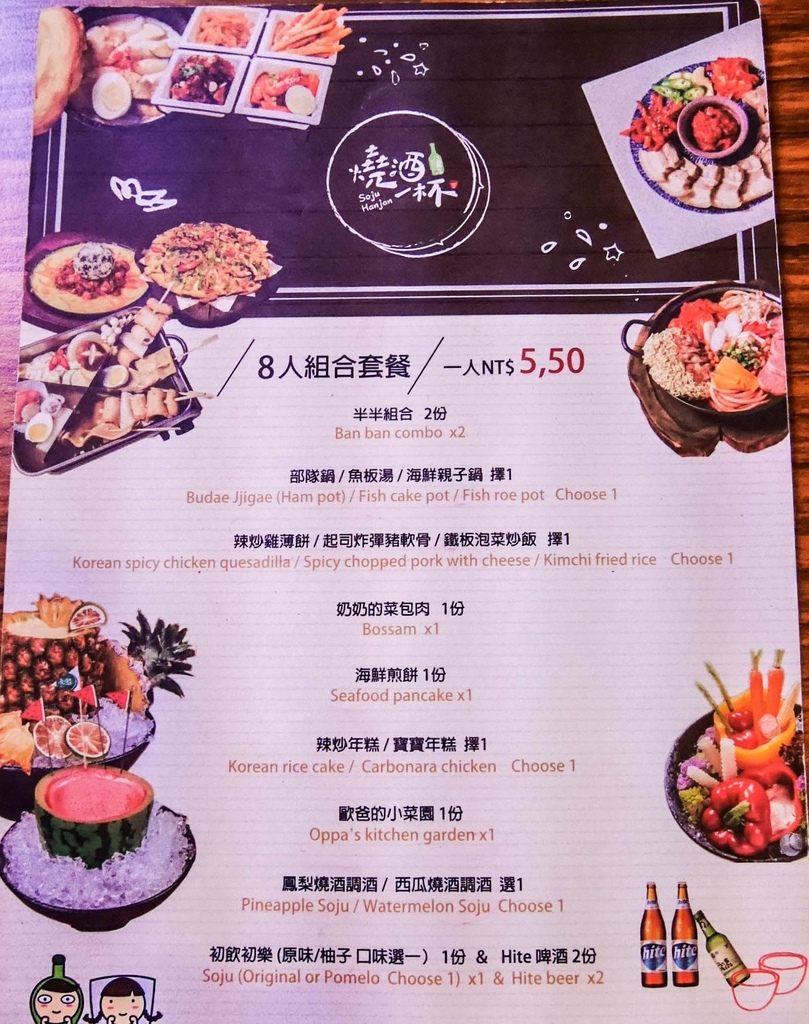 台北信義區餐廳 -創意韓式料理酒吧★燒酒一杯 SojuHanjan ~我的生活．快樂提案