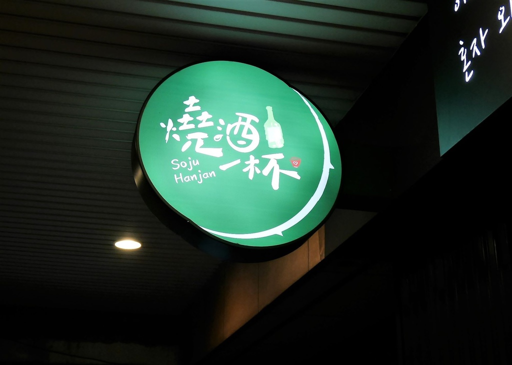 台北信義區餐廳 -創意韓式料理酒吧★燒酒一杯 SojuHanjan ~我的生活．快樂提案