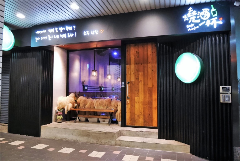 台北信義區餐廳 -創意韓式料理酒吧★燒酒一杯 SojuHanjan ~我的生活．快樂提案