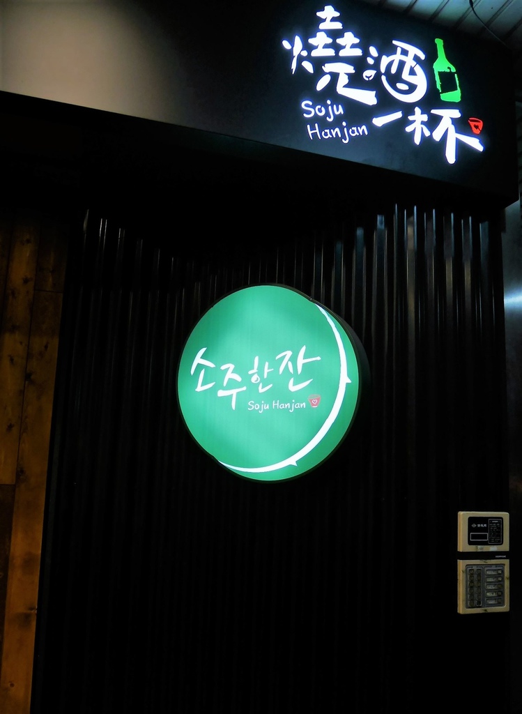 台北信義區餐廳 -創意韓式料理酒吧★燒酒一杯 SojuHanjan ~我的生活．快樂提案