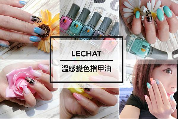 【新奇指彩】LECHAT 溫感變色指甲油♥輕鬆打造完美漸層指彩