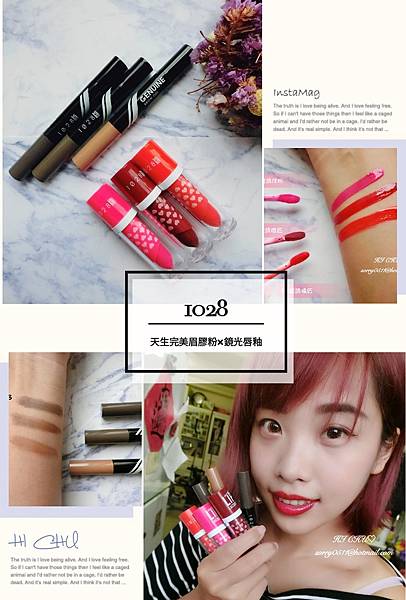 【試色】1028時尚彩妝 天生完美眉膠粉×鏡光唇釉♡令人驚艷的眉彩與唇彩