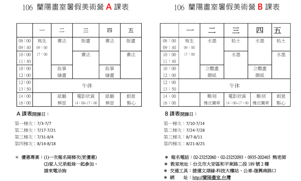 暑假美術營A、B課表