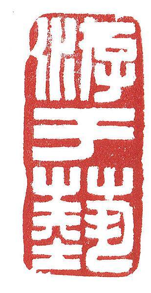 游於藝.jpg 游於藝.jpg