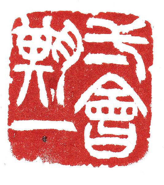 一期一會.jpg 一期一會.jpg