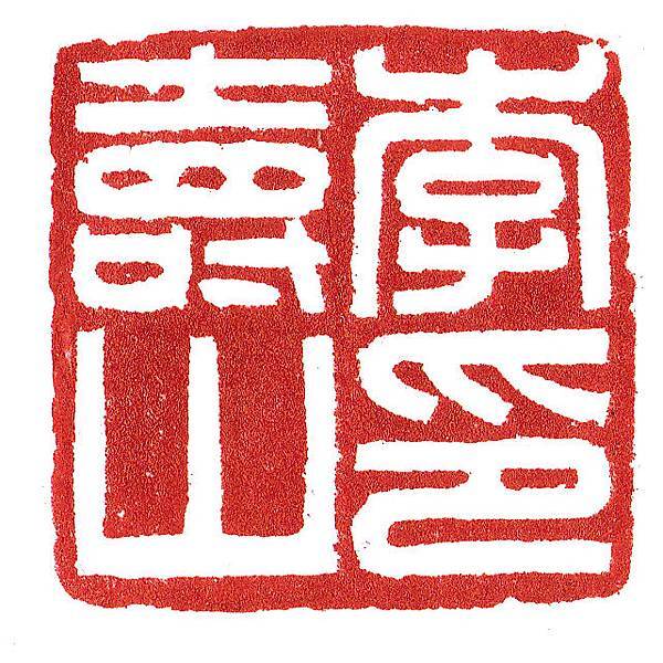 李壽山.jpg 李壽山.jpg