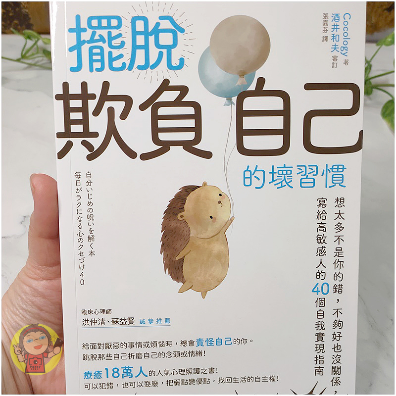 【分享】讀書心得 擺脫「欺負自己」的壞習慣：想太多不是你的錯