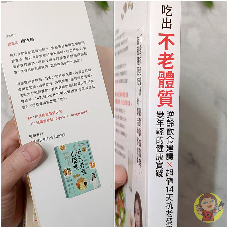 【分享】讀書心得 吃出不老體質：逆齡飲食建議 × 超值14天