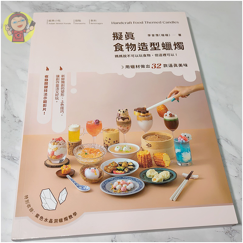 【分享】讀書心得 擬真食物造型蠟燭：媽媽說不可以玩食物，但這