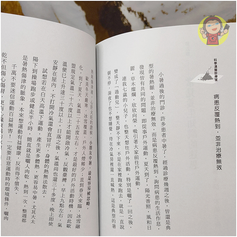 【分享】讀書心得 《科學漢醫的養生》：後疫情時代健康常見的盲