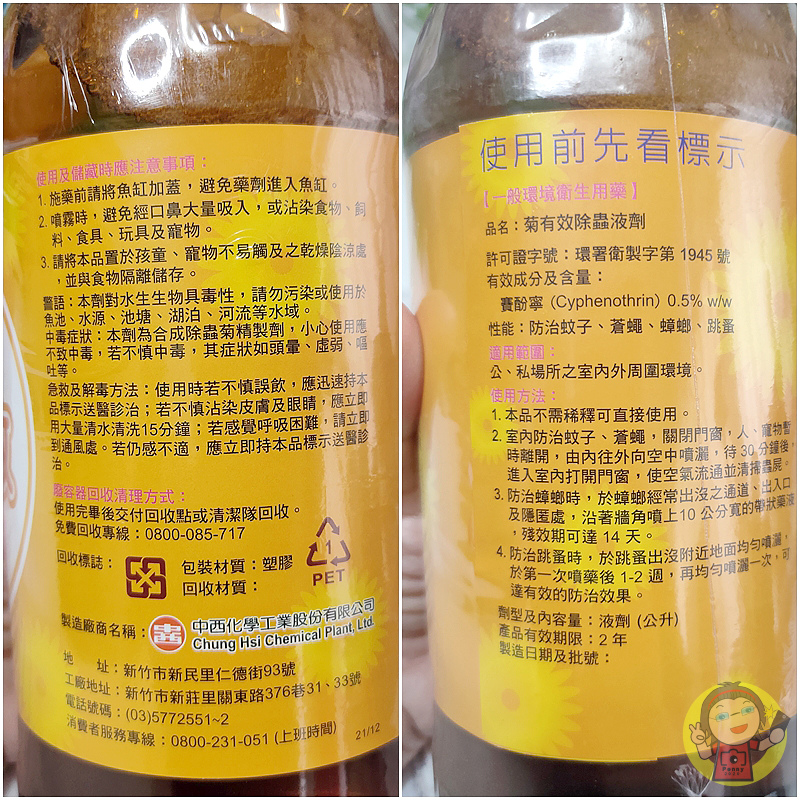 【體驗】台灣品牌《中西購安心》夜安寧除蟲系列-菊有效 除蟲液