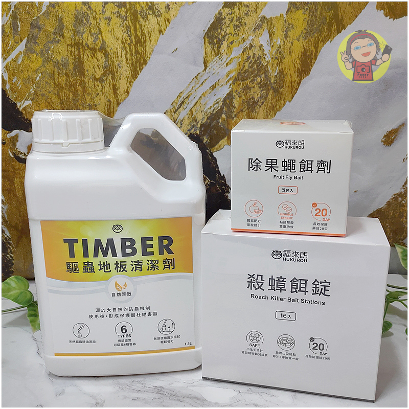 【體驗】除蟲好物分享《福來朗Hukurou》TIMBER驅蟲