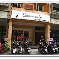 高雄Spoon Cafe' 