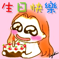 祝我生日快樂呀~