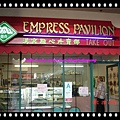 1358175714-Empress Pavilion-Take Out.jpg