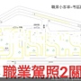 職業駕照2關.jpg