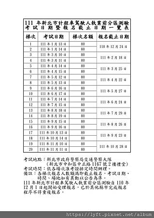 111年新北市計程車駕駛人執業前分區測驗考試日期暨截止日期一覽表_page-0001.jpg