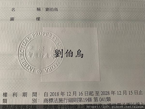 中華民國交通運輸事業商標「劉伯烏」「伯烏」商標權聲明： 網路