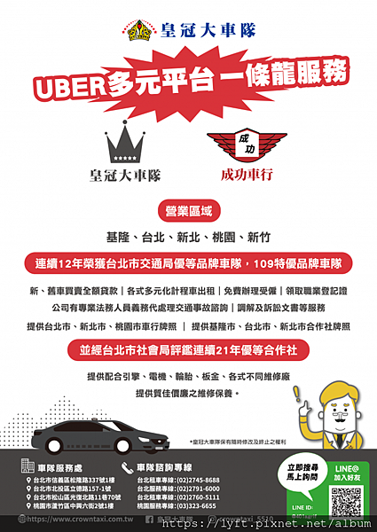 Uber 多元計程車皇冠大車隊，Uber多元駕駛平台開通服務