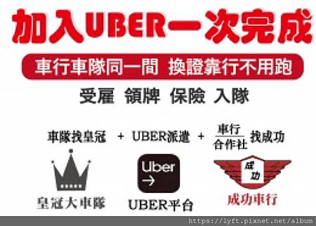 UBER來了！不用再坐/開白牌車了.Uber司機 靠行/租車