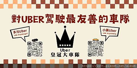 關於 UBER 皇冠大車隊