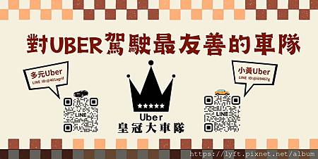 [Uber 台南］Uber 台南皇冠大車隊計程車執業登記證免