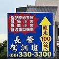 台南長榮職業駕照原車原地考試駕訓班.jpg