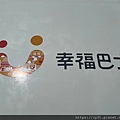 竹山鎮鹿谷鄉幸福巴士共乘 (9).jpg