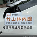 竹山鎮鹿谷鄉幸福巴士共乘 (41).jpg