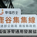 竹山鎮鹿谷鄉幸福巴士共乘 (48).jpg
