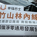 竹山鎮鹿谷鄉幸福巴士共乘 (47).jpg