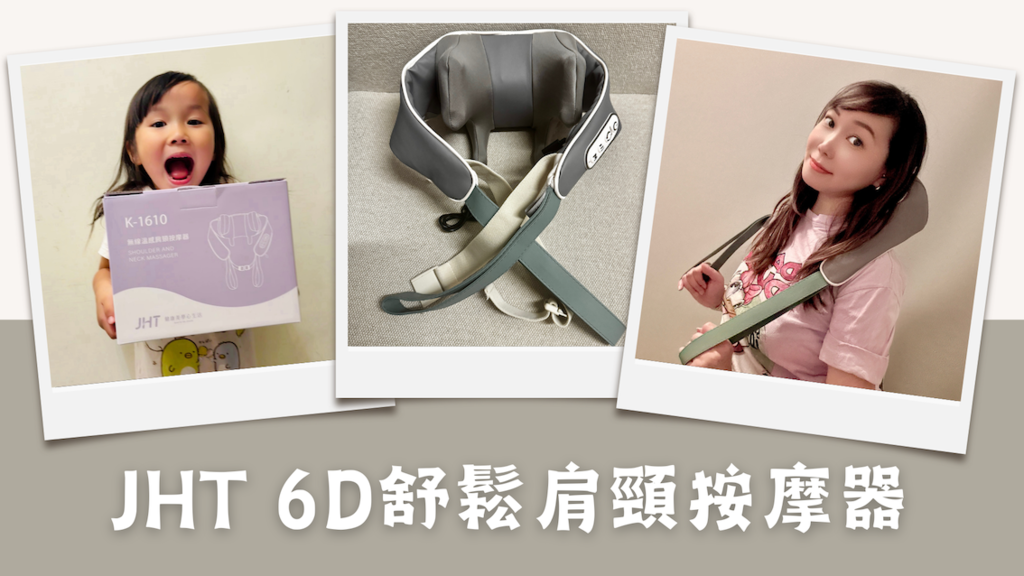 JHT 6D舒鬆肩頸按摩器.png