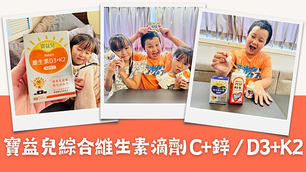 挑食寶貝的成長補給神隊友！～媽媽社團推薦【寶益兒】寶寶綜合維