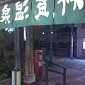 20111020_181626.jpg