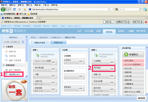 部落格後台-->側邊欄位設定-->我的連結 部落格後台-->側邊欄位設定-->我的連結