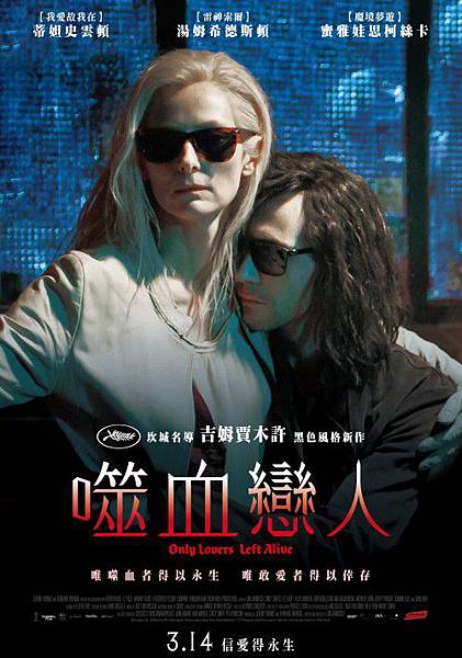 ONLY LOVERS LEFT ALIVE_POSTER_131220_TAIWAN-01_500x714.jpg