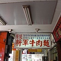 20080831 將軍牛肉麵.JPG