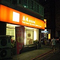 (20080907)泰鴻泰式料理.JPG