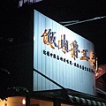 (20080923)食谷飯堂.JPG