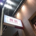 20081025 就在我們飯店斜對面.JPG