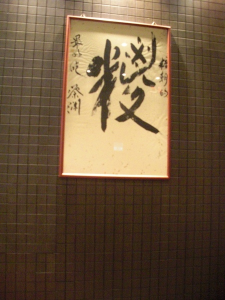 20081025 結帳處的鬼畫符.JPG