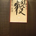 20081025 結帳處的鬼畫符.JPG