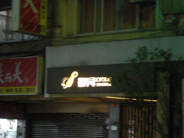 20081130)極壽司.JPG