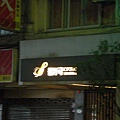 20081130)極壽司.JPG