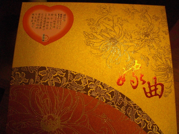 20081231)包裝很精緻..可惜是我不愛的中式喜餅.JPG